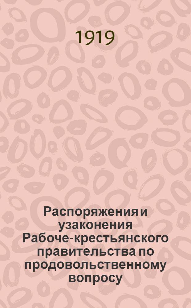 Распоряжения и узаконения Рабоче-крестьянского правительства по продовольственному вопросу. Вып.1