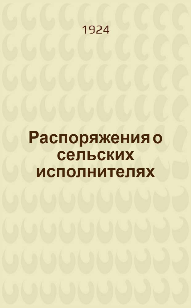 Распоряжения о сельских исполнителях