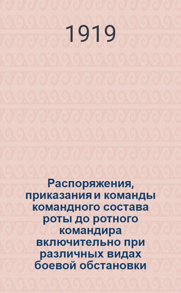 Распоряжения, приказания и команды командного состава роты до ротного командира включительно при различных видах боевой обстановки