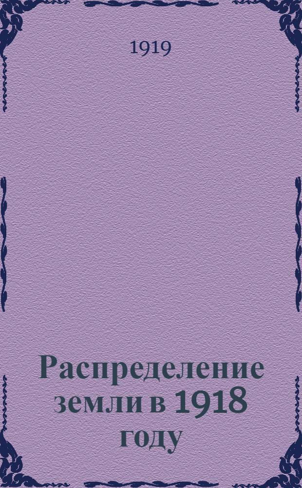 Распределение земли в 1918 году