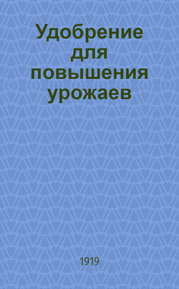 Удобрение для повышения урожаев