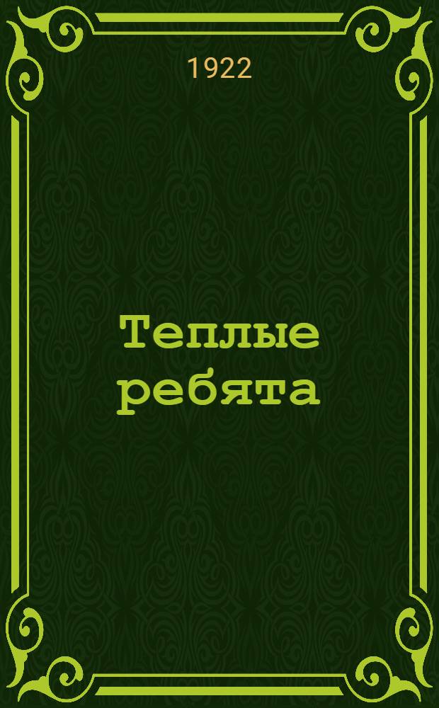 Теплые ребята : Комедия-шутка в 3 д
