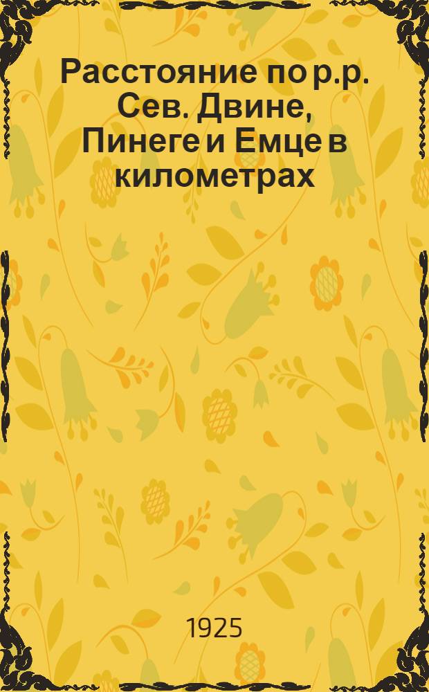 Расстояние по р.р. Сев. Двине, Пинеге и Емце в километрах