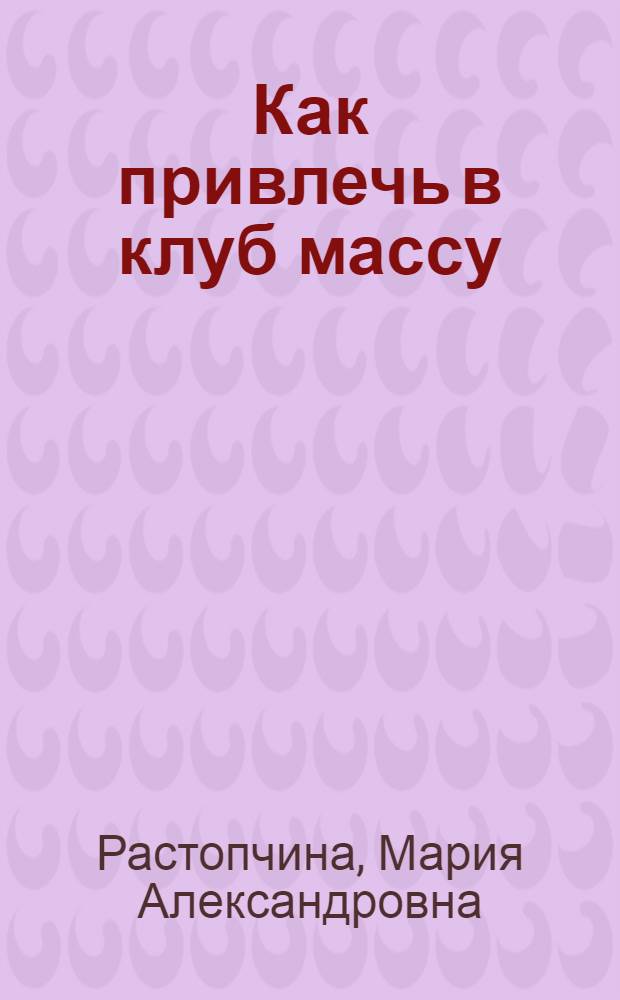 Как привлечь в клуб массу
