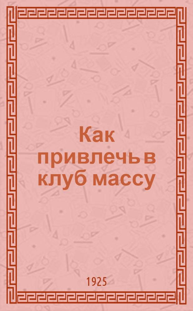 Как привлечь в клуб массу