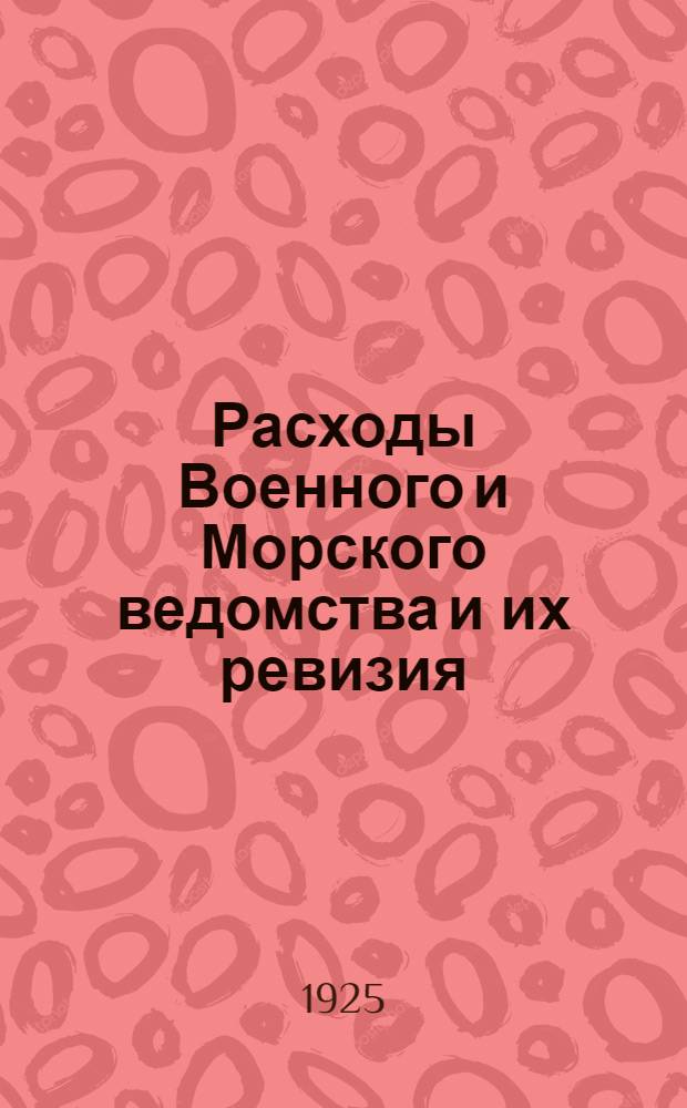 Расходы Военного и Морского ведомства и их ревизия