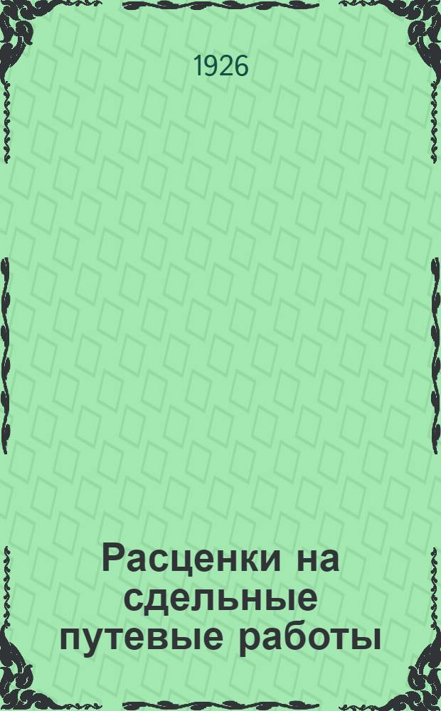 Расценки на сдельные путевые работы