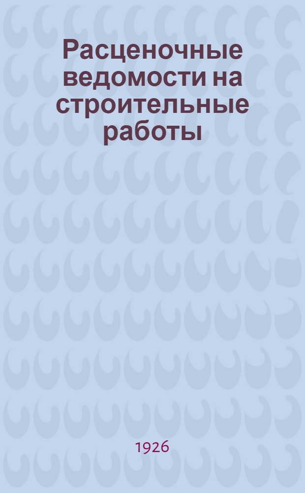 Расценочные ведомости на строительные работы (б. Военно-инженерного ведомства)