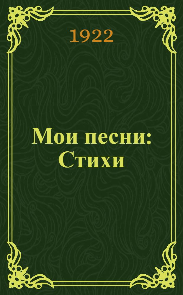 Мои песни : Стихи
