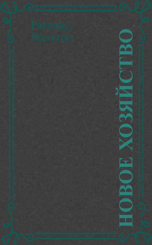 Новое хозяйство : Пер. с нем