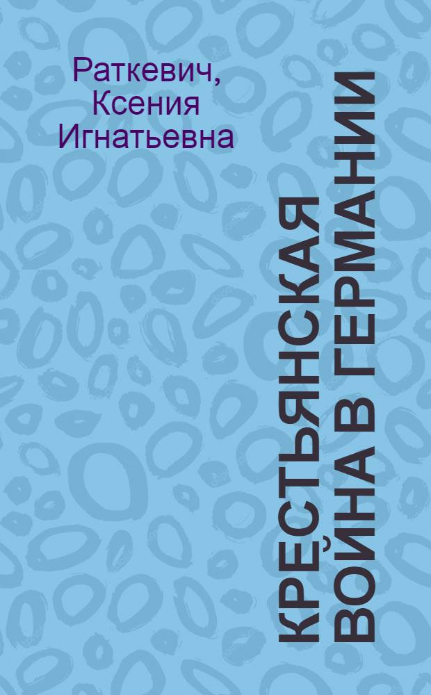 Крестьянская война в Германии : Попул. очерк