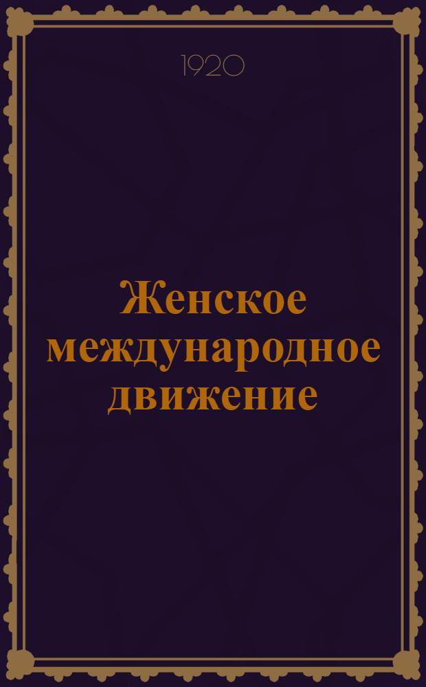 Женское международное движение : Сб. ст. : Подарок крестьянке от Моск. печатницы
