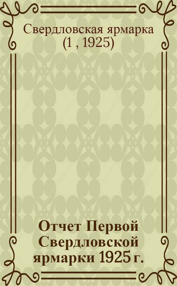 Отчет Первой Свердловской ярмарки 1925 г.