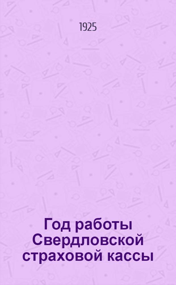 Год работы Свердловской страховой кассы : 1924-й год