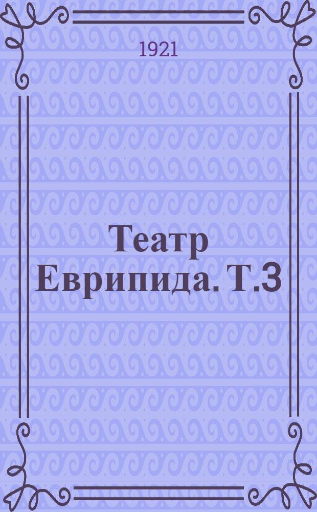 Театр Еврипида. Т.3 : Ифигения Авлидская ; Ифигения Таврическая ; Ион ; Кихлоп