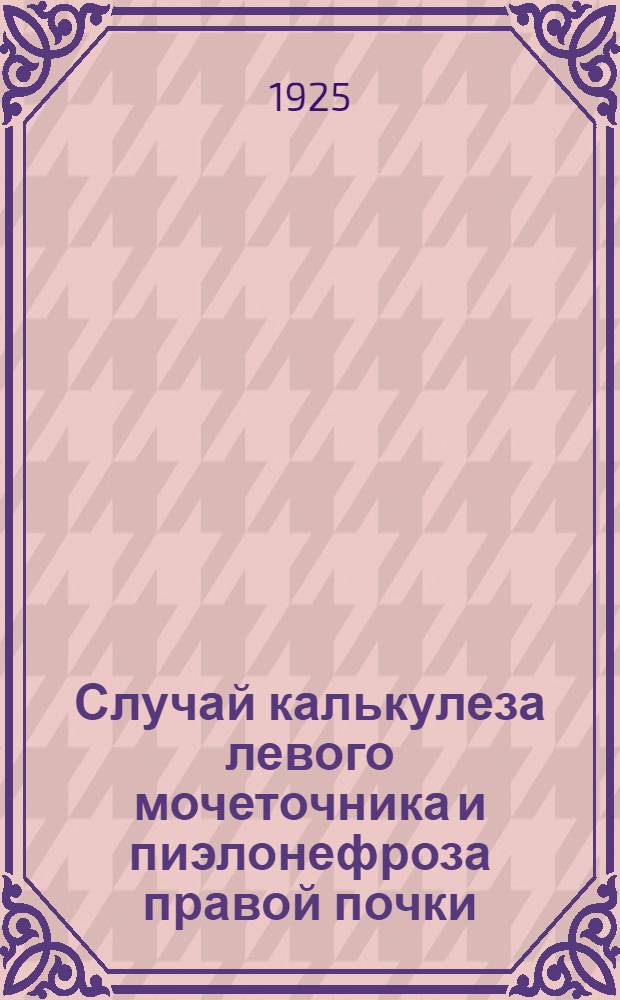 Случай калькулеза левого мочеточника и пиэлонефроза правой почки