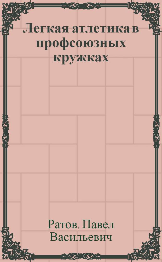 Легкая атлетика в профсоюзных кружках