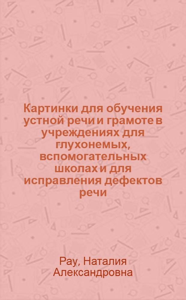 Картинки для обучения устной речи и грамоте в учреждениях для глухонемых, вспомогательных школах и для исправления дефектов речи