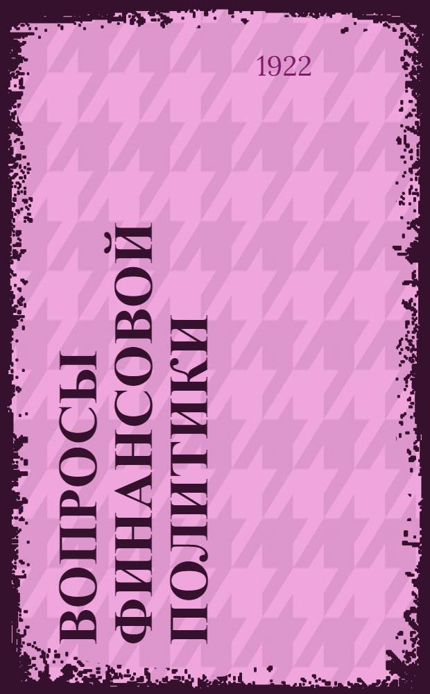 Вопросы финансовой политики