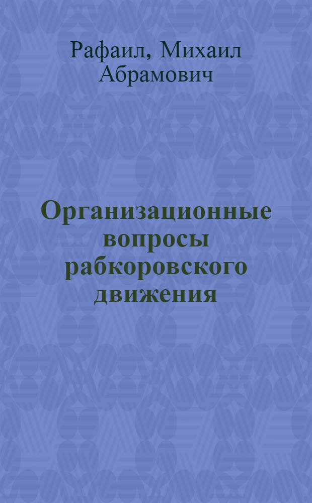 Организационные вопросы рабкоровского движения