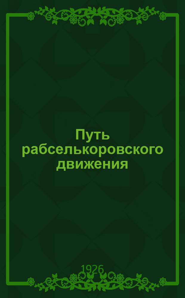 Путь рабселькоровского движения