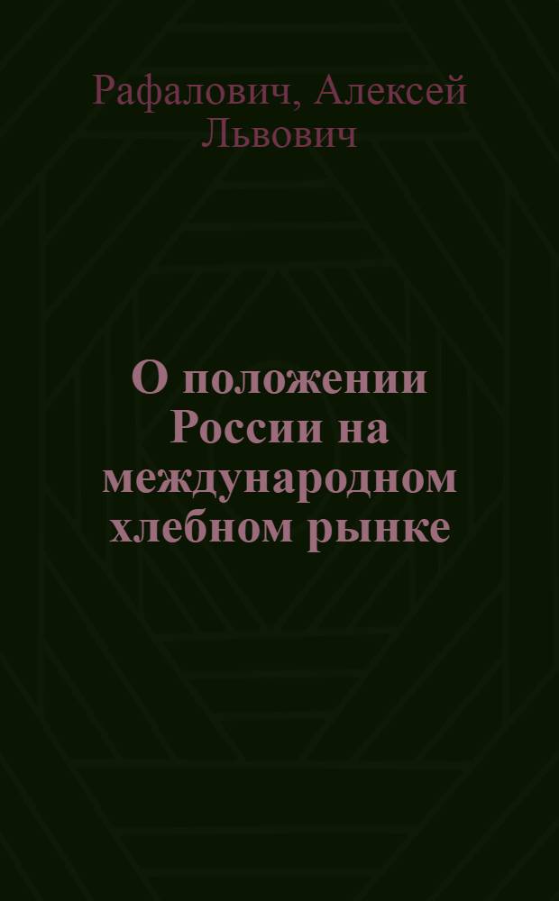 О положении России на международном хлебном рынке