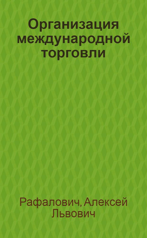 Организация международной торговли