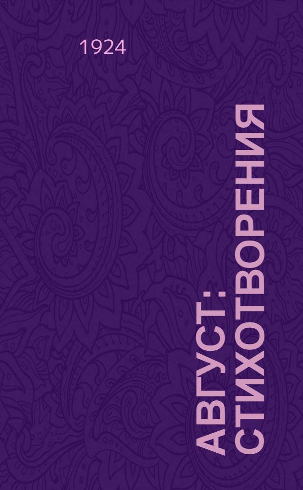 Август : Стихотворения