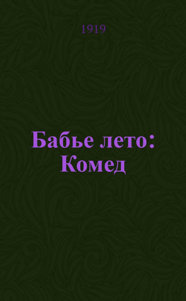 Бабье лето : Комед