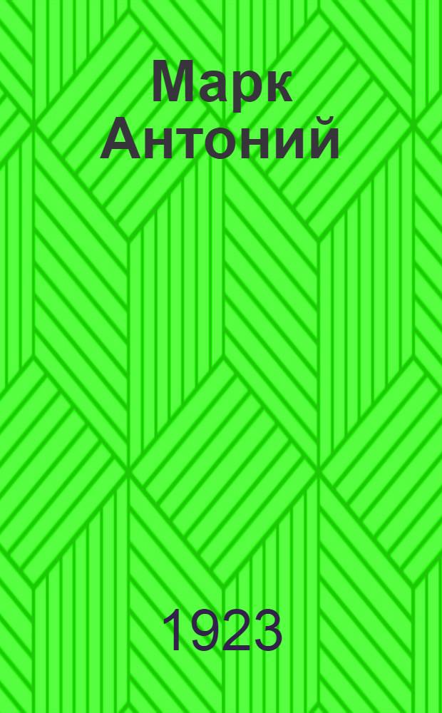 Марк Антоний : Трагедия в стихах