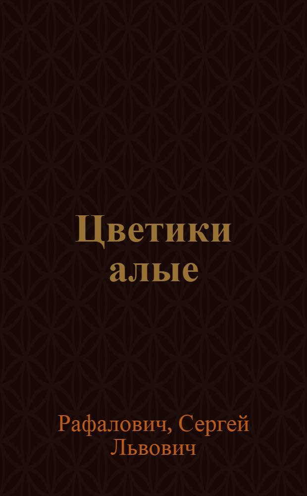 Цветики алые