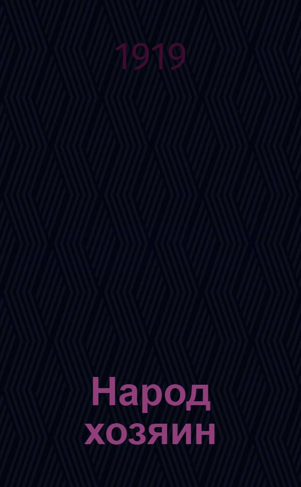 Народ хозяин