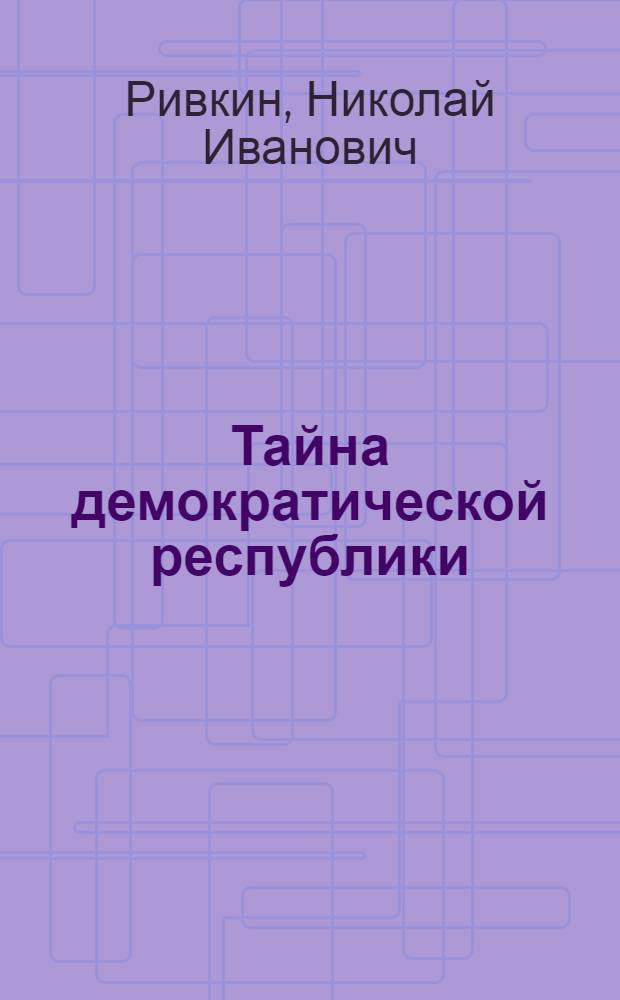 Тайна демократической республики