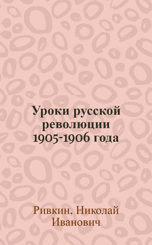 Уроки русской революции 1905-1906 года