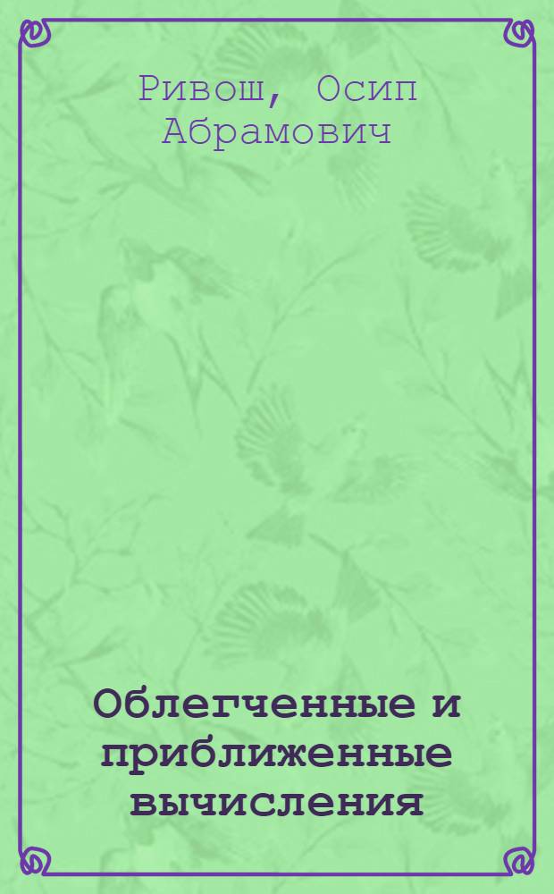 Облегченные и приближенные вычисления