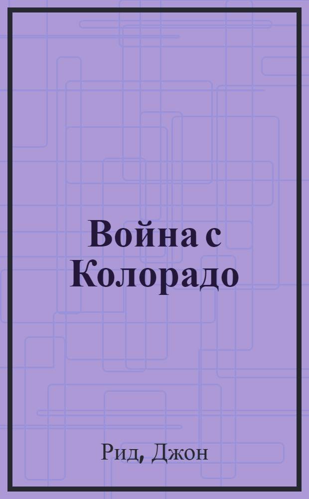Война с Колорадо : Рассказы