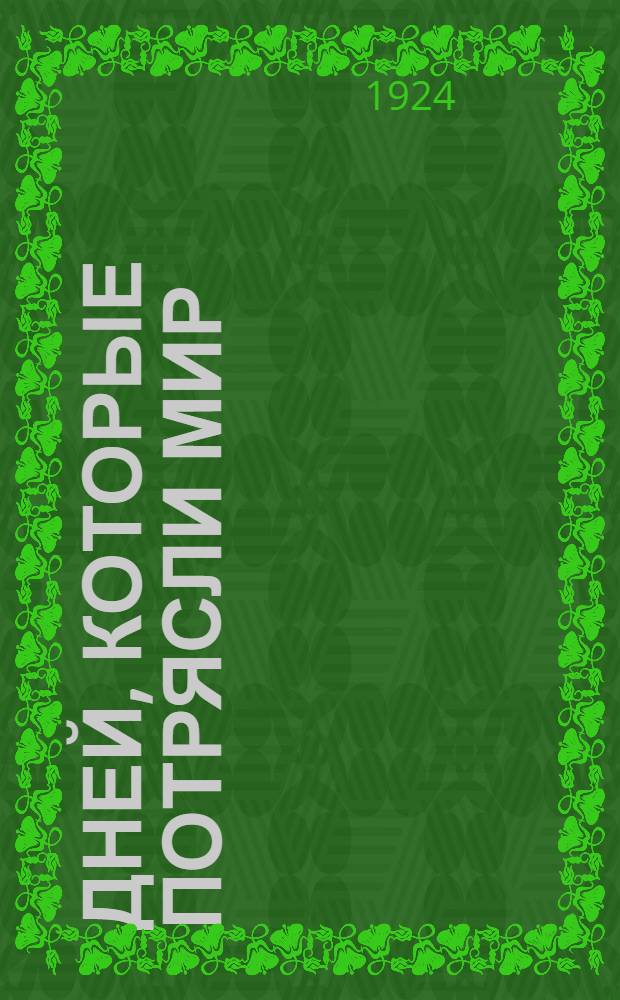 10 дней, которые потрясли мир