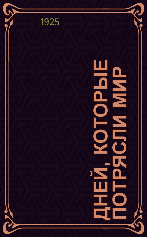 10 дней, которые потрясли мир