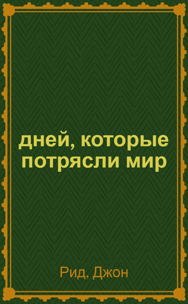 10 дней, которые потрясли мир