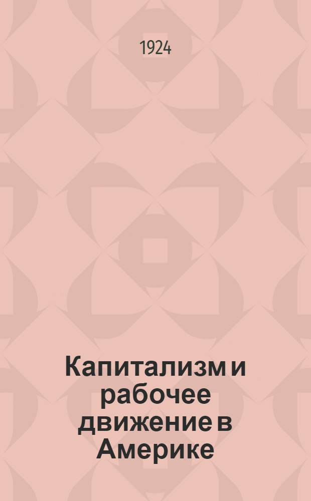 Капитализм и рабочее движение в Америке