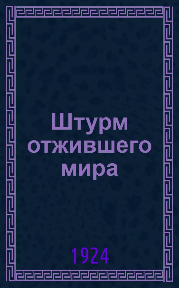 Штурм отжившего мира : По кн. "Десять дней, которые потрясли мир"