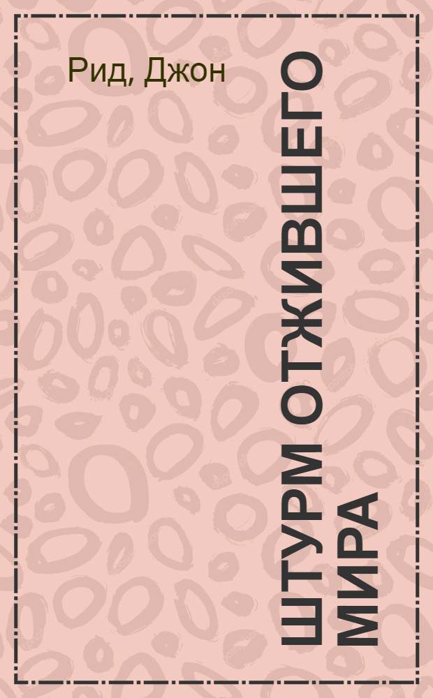 Штурм отжившего мира : По кн. "Десять дней, которые потрясли мир"