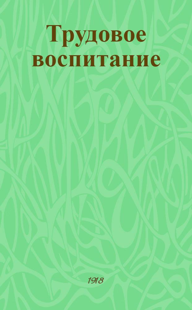 Трудовое воспитание : (Как живут и учатся двести детей сирот)