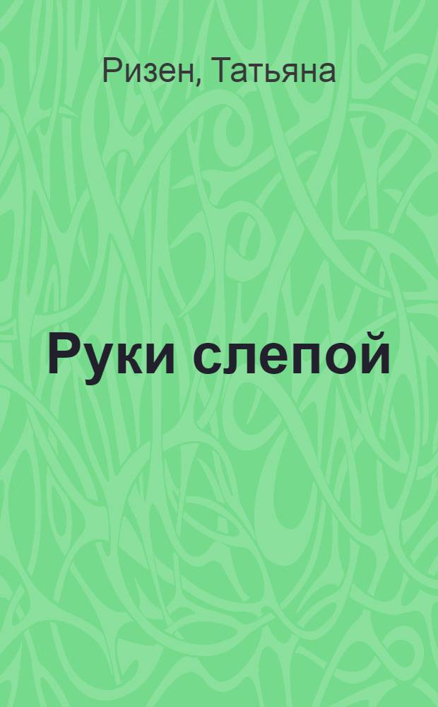 Руки слепой : Стихотворения