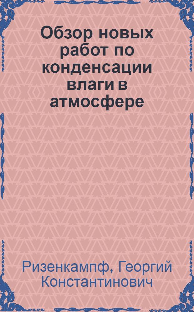 Обзор новых работ по конденсации влаги в атмосфере