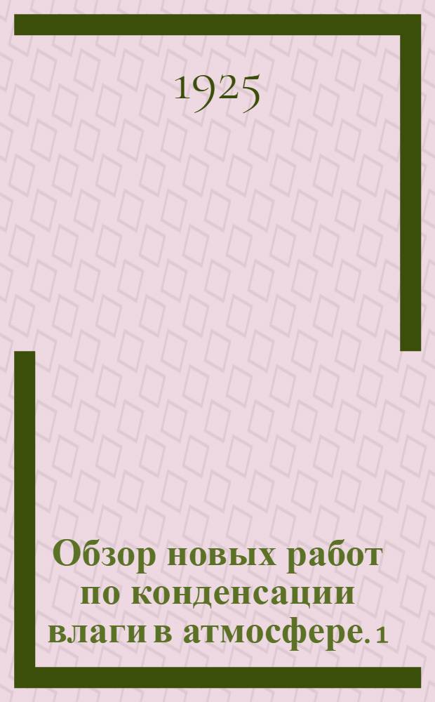 Обзор новых работ по конденсации влаги в атмосфере. [1]