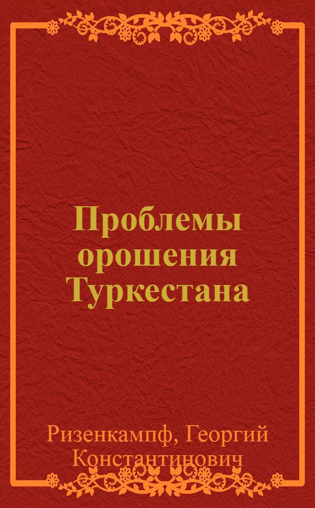 Проблемы орошения Туркестана