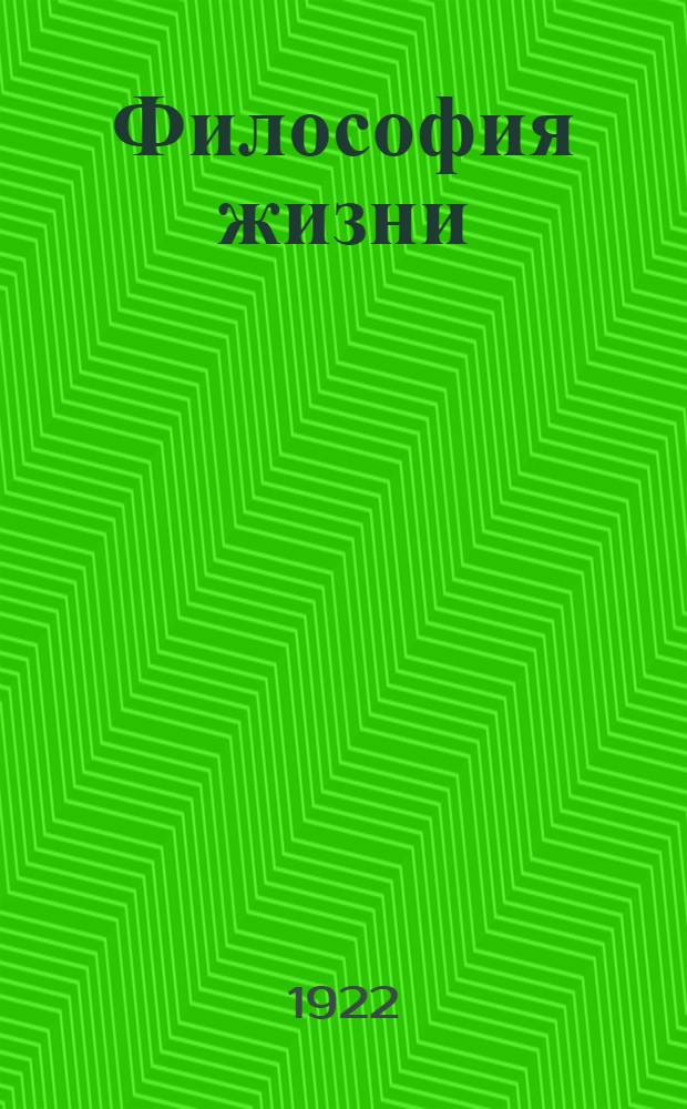 Философия жизни : Изложение и критика модных течений философии нашего времени
