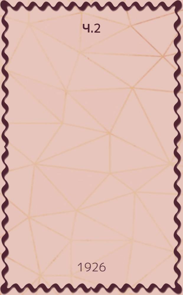 Ч.2