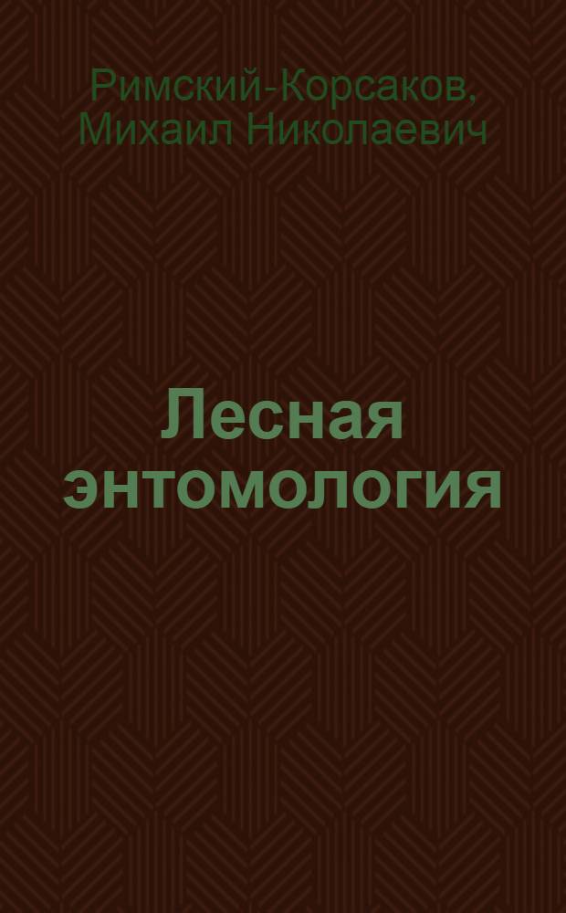 Лесная энтомология